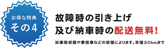 故障時の引き上げ及び納車時の配送無料！