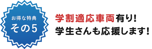 学割適応車両有り！学生さんも応援します！