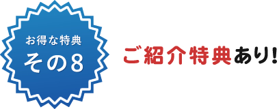 ご紹介特典あり！