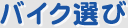 バイク選び