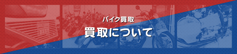 バイク買取：買取について