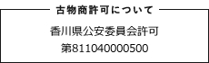 古物商許可について