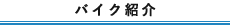 バイク紹介