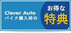 バイク購入時のお得な特典